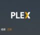 Plex完美的个人影音云盘搭建教程-Plex Media Server安装与使用方法