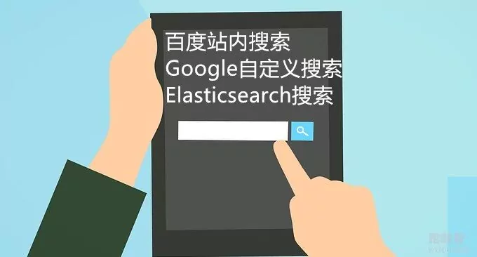 改进我们的站内搜索-百度,Google自定义搜索和Elasticsearch自建搜索