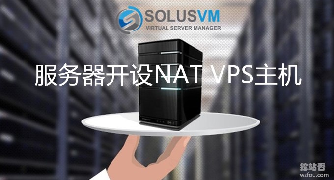 利用SolusVM在服务器/VPS上开设NAT VPS主机-整合WHMCS开卖VPS