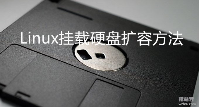 Linux挂载硬盘扩容方法-阿里云,腾讯云,Linode挂载硬盘扩容方法