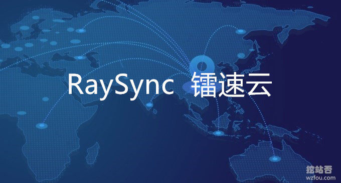 RaySync镭速云-超大文件传输加速服务可加速国外VPS主机上传下载速度