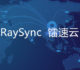RaySync镭速云-超大文件传输加速服务可加速国外VPS主机上传下载速度
