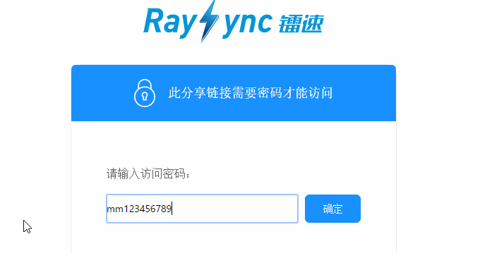 RaySync镭速云输入密码