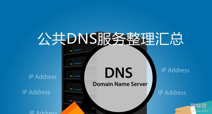 国内外公共DNS服务整理汇总-更快更安全更稳定的DNS解析服务