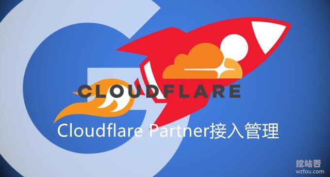 Cloudflare Partner接入管理Cloudflare CDN-无需修改NS并启用Railgun加速