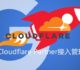 Cloudflare Partner接入管理Cloudflare CDN-无需修改NS并启用Railgun加速