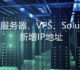 VPS主机,独立服务器绑定多个IP以及SolusVM添加多个IP地址方法-网卡配置多IP