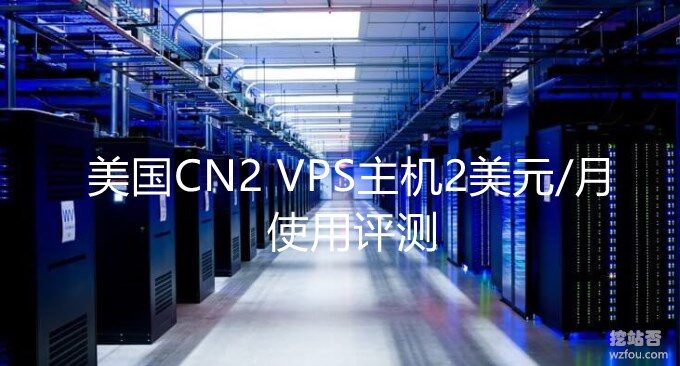 每月特惠-美国CN2 VPS主机2美元/月使用体验:KVM架构内存512MB硬盘20GB