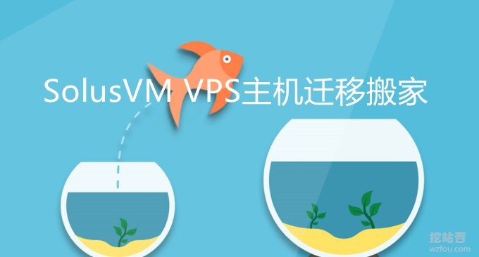 SolusVM KVM VPS主机迁移搬家方法-SolusVM KVM备份与恢复教程