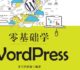 [荐书]一本让你学会建站的书《零基础学WordPress-从新手到高手》清华大学出版社