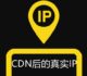 启用CDN后网站获取用户真实IP地址：Cloudflare CDN真实IP地址(Nginx,Apache和宝塔)