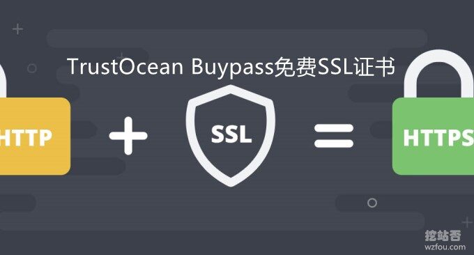 TrustOcean免费多域名SSL证书和Buypass Go SSL免费SSL证书申请使用