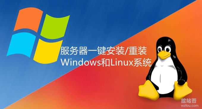 Linux VPS主机和独立服务器一键安装Windows和Linux系统-网络安装/重装/纯净安装