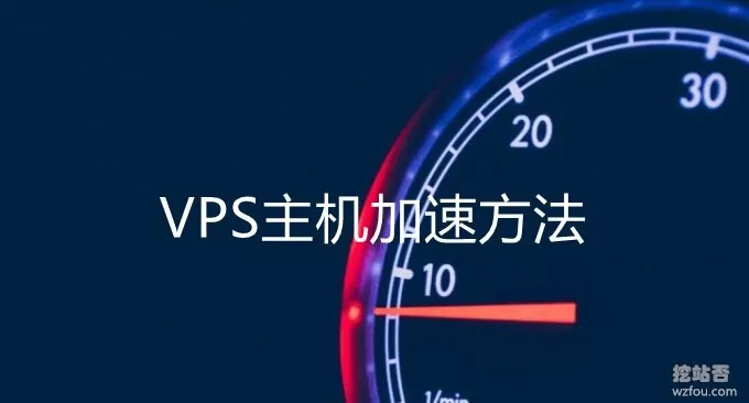 VPS主机加速方法-从“软件”上提升VPS主机的连接速度