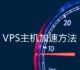 VPS主机加速方法-从“软件”上提升VPS主机的连接速度