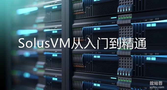 SolusVM从入门到精通-安装、使用和技巧
