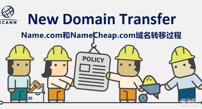 域名便宜续费方法-NameCheap.com和Name.com域名转移过程