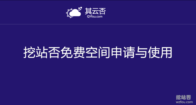 (第二期)挖站否免费空间申请与使用-美国Cpanel中文免费PHP空间