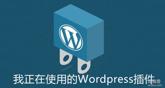 我正在使用的Wordpress插件-WP SEO,CDN,缓存,图片,邮件,论坛插件