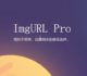 ImgURL Pro专业图床和相册工具-图片压缩鉴黄和FTP,腾讯云COS等第三方存储