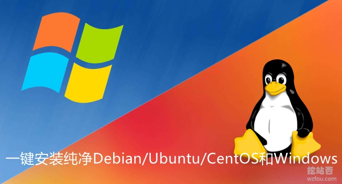 VPS一键安装纯净Debian/Ubuntu/CentOS和全自动DD安装 Windows