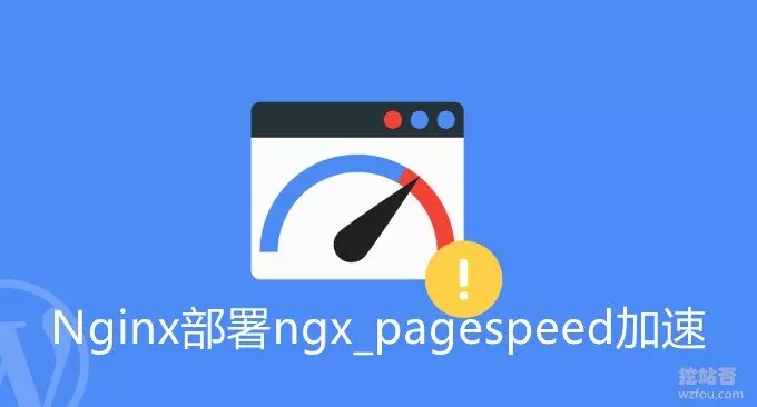 PageSpeed服务器优化神器-Nginx部署ngx_pagespeed模块和加速效果体验