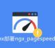 PageSpeed服务器优化神器-Nginx部署ngx_pagespeed模块和加速效果体验