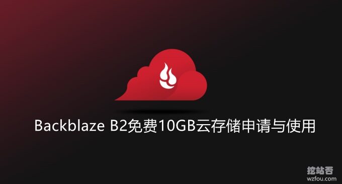 Backblaze B2免费10GB云存储申请与使用-接入Cloudflare CDN提速