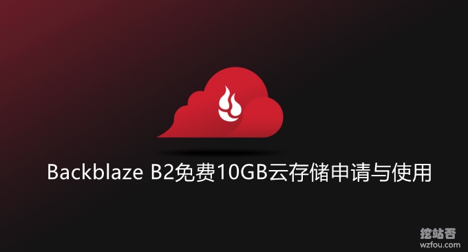 Backblaze B2免费10GB云存储申请与使用-接入Cloudflare CDN提速和流量费全免