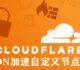 CloudFlare免费CDN加速自定义节点-CloudFlare自选IP缓解DF打开慢的问题