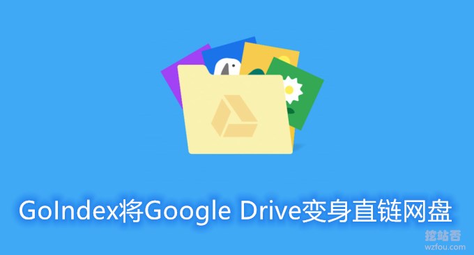 用GoIndex将Google Drive变身直链网盘-外链图片视频 可直接在线预览和观看