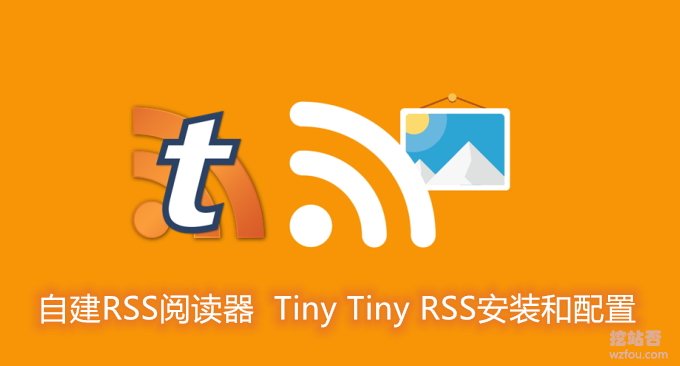 自建RSS阅读器Tiny Tiny RSS安装和配置自动更新,全文RSS,更换主题,手机RSS登录