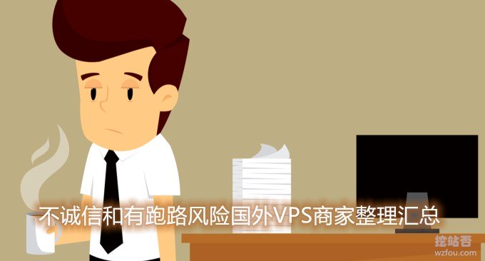 差评VPS商家列表-评分低,口碑差,不诚信和有跑路风险国外VPS商家整理汇总