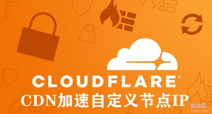 CloudFlare免费CDN加速自定义节点-CloudFlare自选IP缓解DF打开慢的问题