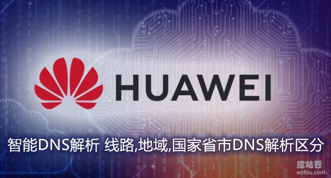 华为云免费DNS域名解析-智能DNS解析 线路,地域,国家省市DNS解析区分