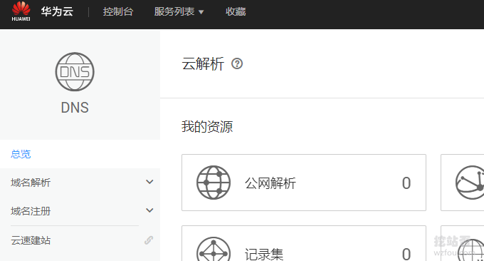 华为云免费DNS添加域名