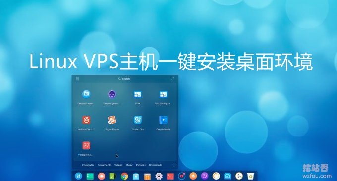 Linux VPS主机一键安装桌面环境和RDP远程桌面连接-运行Chrome和火狐