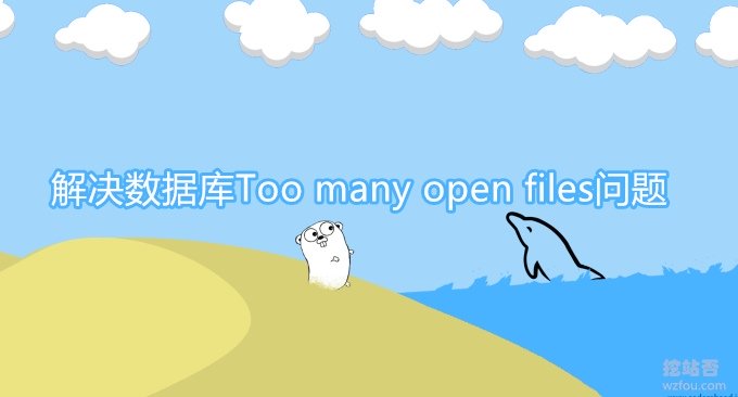 破除MySQL打开的文件描述符限制-解决数据库Too many open files问题