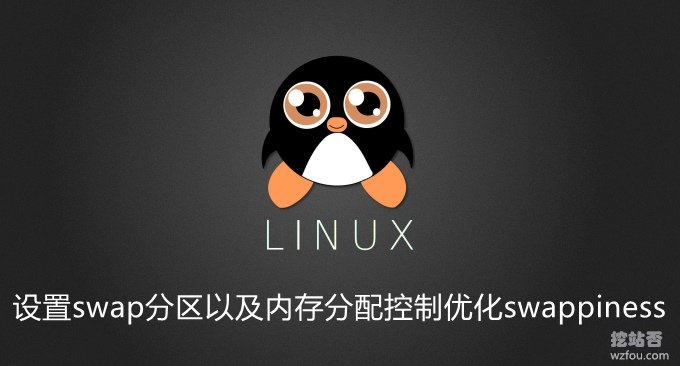 Linux VPS主机设置swap分区以及内存分配控制优化swappiness参数配置