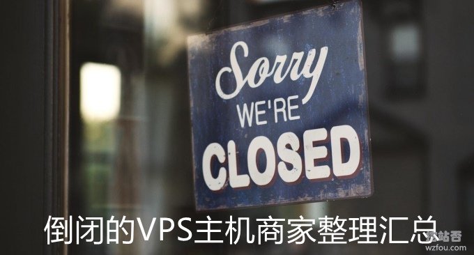 倒闭的VPS主机商家整理汇总-跑路VPS主机和服务器商家列表