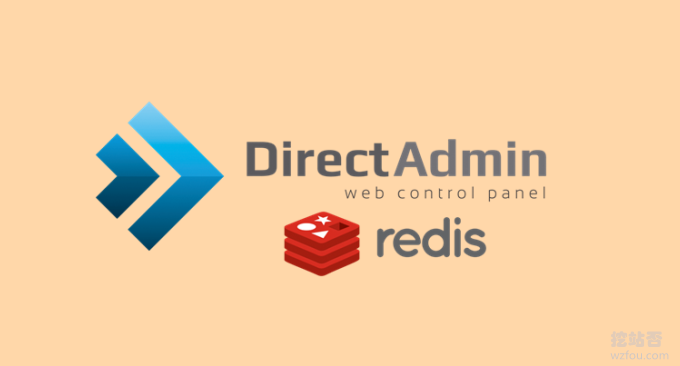DirectAdmin免费PHP空间启用Redis缓存加速和网站每日备份与恢复