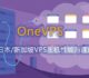 OneVPS美国/日本/新加坡VPS主机性能与速度评测-1Gbps不限流量最低2美元