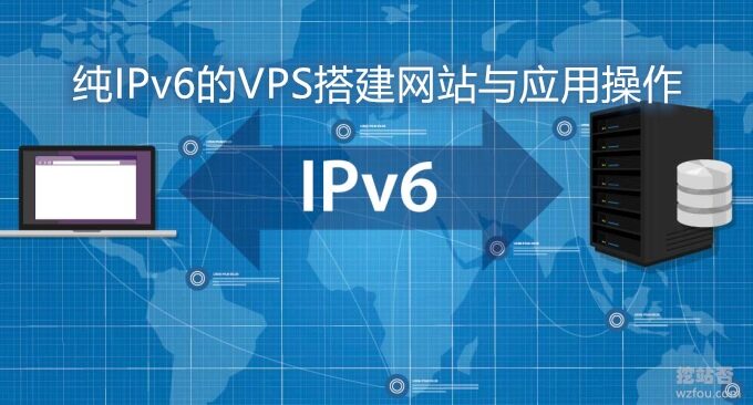 无IPv4仅有IPv6的VPS主机怎么玩？-纯IPv6的VPS搭建网站与应用操作