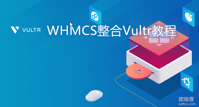 最新的WHMCS整合Vultr教程-在你的WHMCS上销售和管理Vultr VPS主机