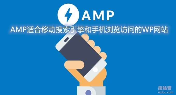 Wordpress AMP移动优化-打造适合移动搜索引擎和手机浏览访问的WP网站