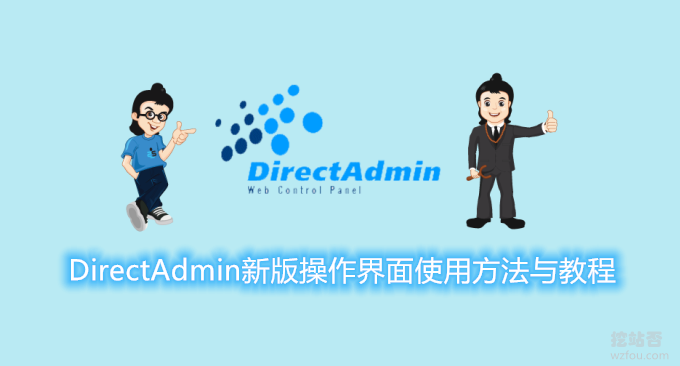 DirectAdmin新版操作界面使用方法与教程-DA Evolution新版主题使用介绍