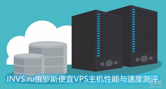INVS.ru俄罗斯便宜VPS主机性能与速度测评-KVM VPS最低月付5元微信支付