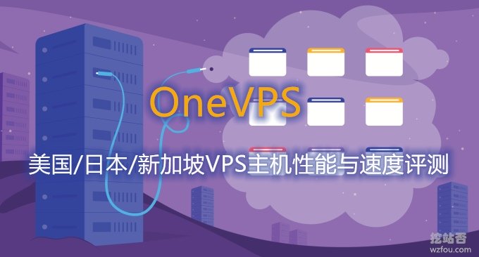 OneVPS美国/日本/新加坡VPS主机性能与速度评测-1Gbps不限流量最低2美元