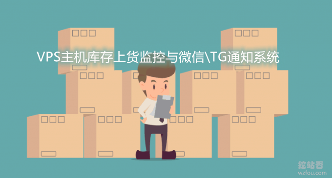 VPS主机库存上货监控与微信\TG通知系统-VPS-Inventory-Monitoring安装与配置