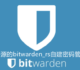 放弃付费1Password改用免费开源的bitwarden_rs自建密码管理系统-安装,使用和备份